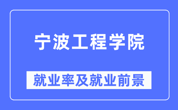 宁波工程学院失业率及失业远景怎样样,好失业吗？