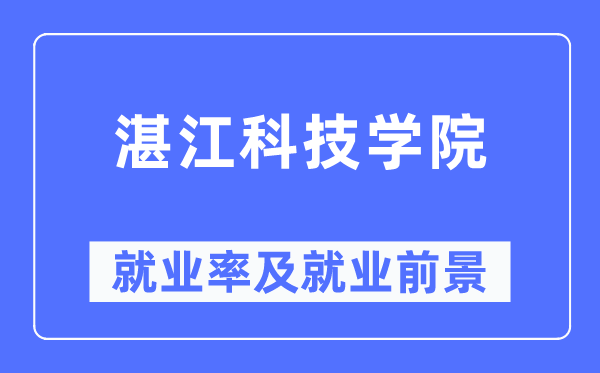 湛江科技学院失业率及失业远景怎样样,好失业吗？