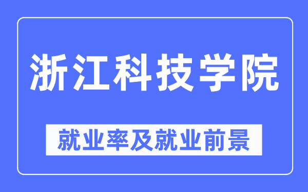 浙江科技学院失业率及失业远景怎样样,好失业吗？