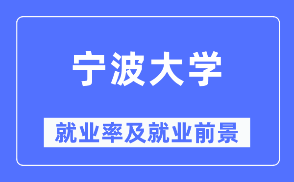 宁波大学失业率及失业远景怎样样,好失业吗？