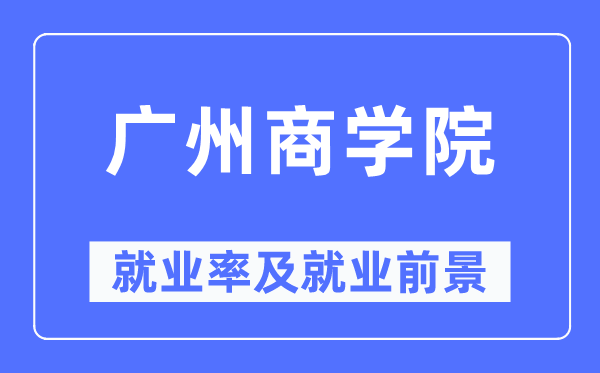 广州优游失业率及失业远景怎样样,好失业吗？