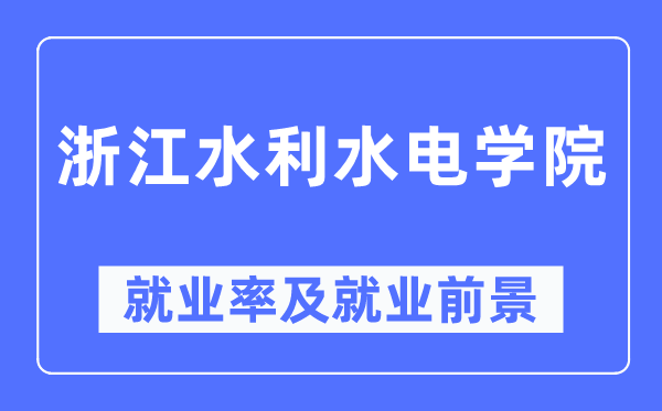 浙江水利水电学院失业率及失业远景怎样样,好失业吗?