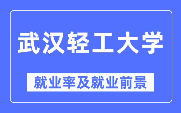 优游轻工大学失业率及失业远景怎样样,好失业吗？