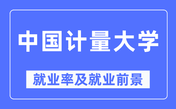 中国计量大学失业率及失业远景怎样样,好失业吗？