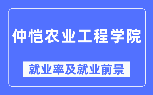 仲恺农业工程学院失业率及失业远景怎样样,好失业吗？