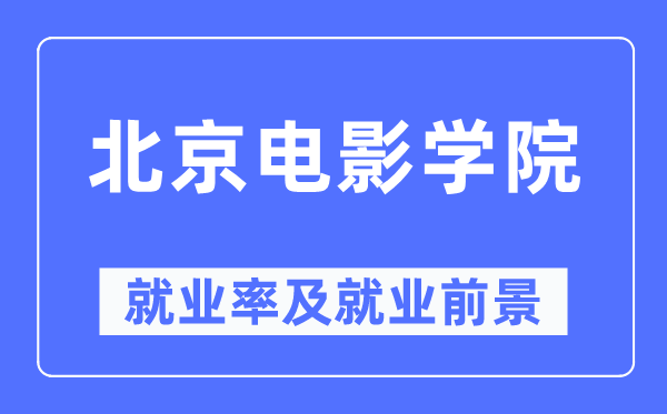北京片子学院失业率及失业远景怎样样,好失业吗？