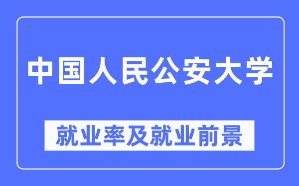 中国国民公安大学失业率及失业远景怎样样,好失业吗？