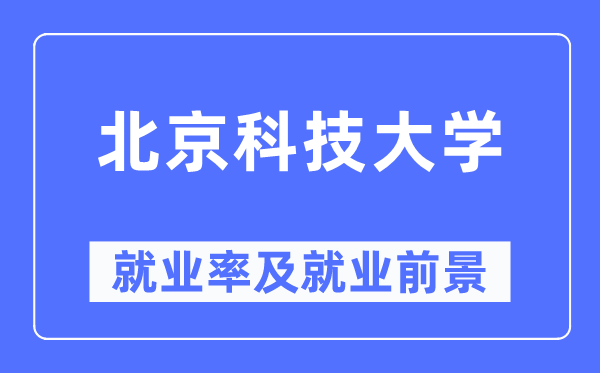 北京科技大学失业率及失业远景怎样样,好失业吗？