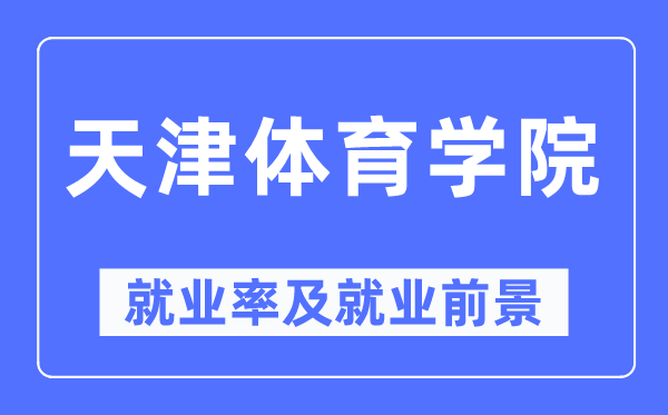 天津体育学院失业率及失业远景怎样样,好失业吗?