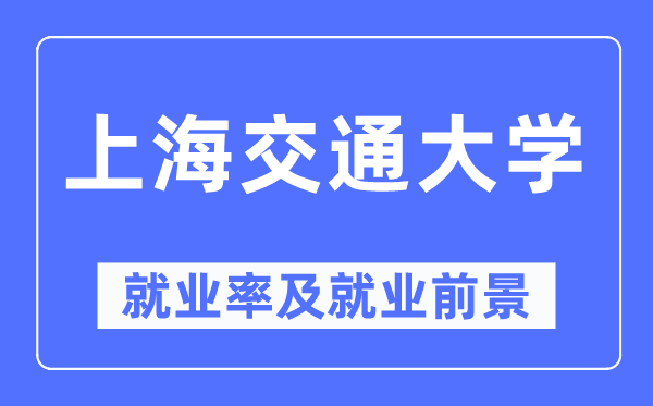 上海交通大学失业率及失业远景怎样样,好失业吗？
