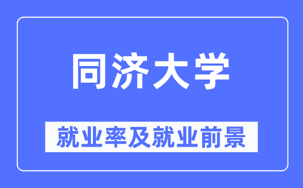 同济大学失业率及失业远景怎样样,好失业吗？