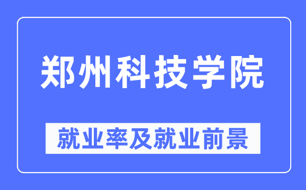 郑州科技学院失业率及失业远景怎样样,好失业吗?