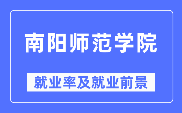 南阳师范学院失业率及失业远景怎样样,好失业吗？