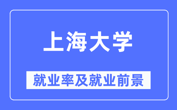 上海大学失业率及失业远景怎样样,好失业吗？