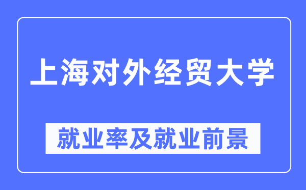上海对外经贸大学失业率及失业远景怎样样,好失业吗？