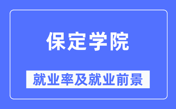 保定学院失业率及失业远景怎样样,好失业吗?