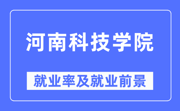河南科技学院失业率及失业远景怎样样,好失业吗?