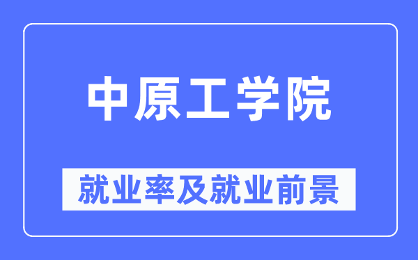 华夏工学院失业率及失业远景怎样样,好失业吗?