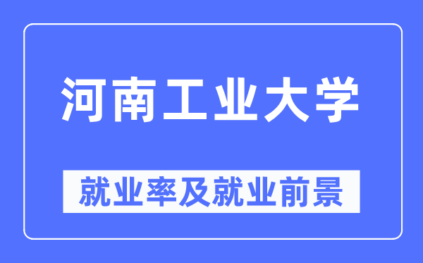 河南产业大学失业率及失业远景怎样样,好失业吗？