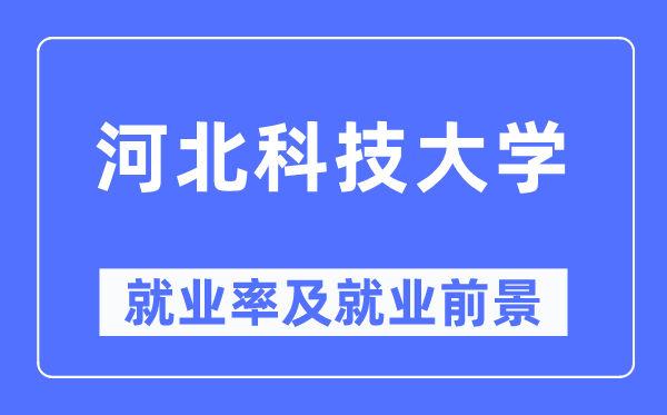 河北科技大学失业率及失业远景怎样样,好失业吗？