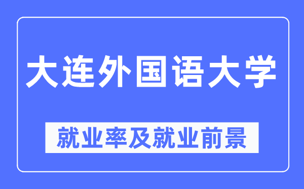 大连本国语大学失业率及失业远景怎样样,好失业吗？