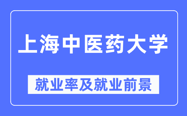 上海西医药大学失业率及失业远景怎样样,好失业吗?