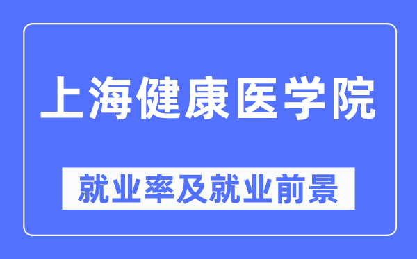 上海安康医学院失业率及失业远景怎样样,好失业吗?