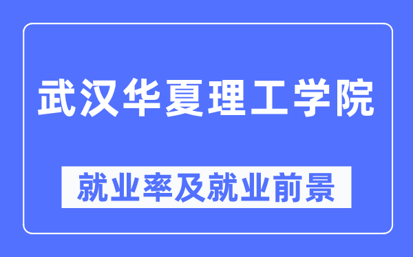 优游中原理工学院失业率及失业远景怎样样,好失业吗？