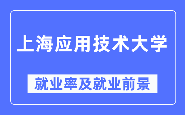 上海利用手艺大学失业率及失业远景怎样样,好失业吗？
