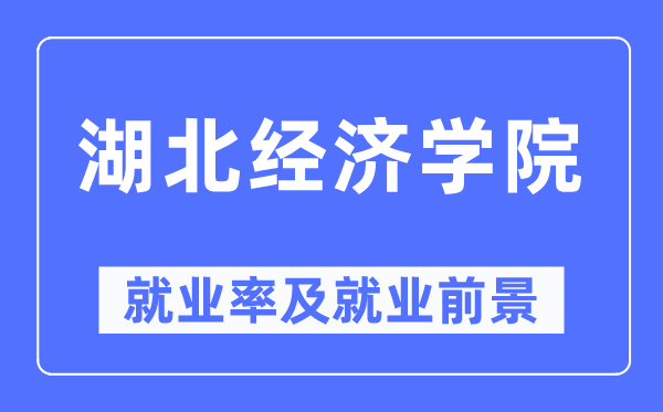 湖北经济学院失业率及失业远景怎样样,好失业吗?