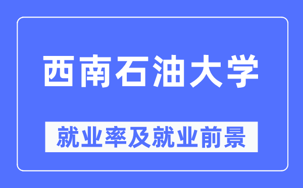 东北煤油大学失业率及失业远景怎样样,好失业吗？