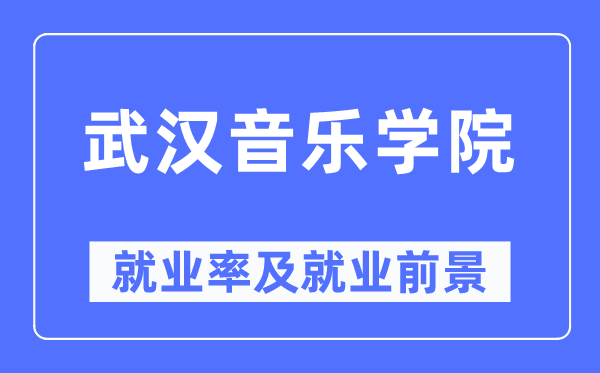 优游音乐学院失业率及失业远景怎样样,好失业吗?