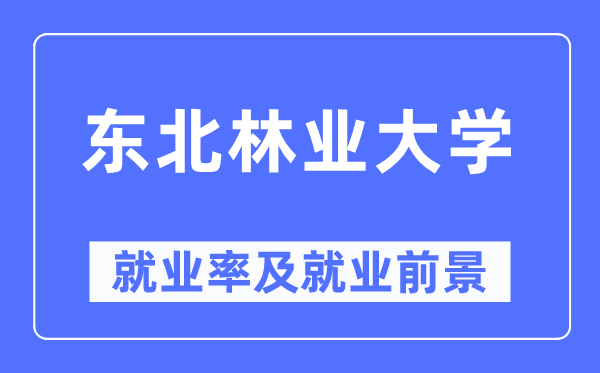 西南林业大学失业率及失业远景怎样样,好失业吗？