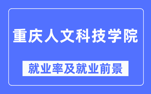 重庆人文科技学院失业率及失业远景怎样样,好失业吗?