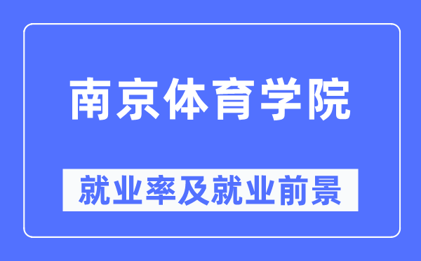 南京体育学院失业率及失业远景怎样样,好失业吗？