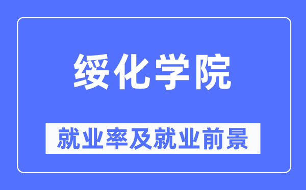 绥化学院失业率及失业远景怎样样,好失业吗？