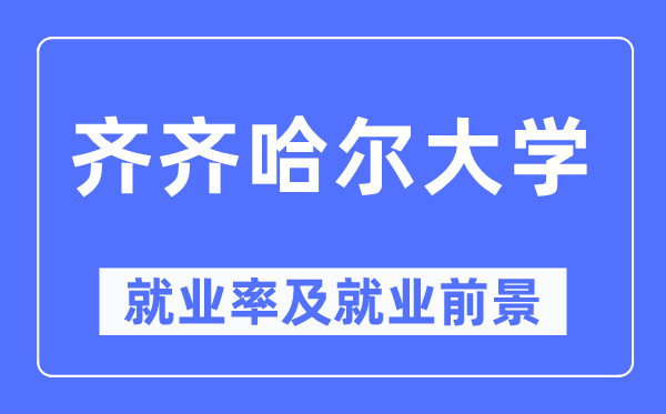 齐齐哈尔大学失业率及失业远景怎样样,好失业吗?