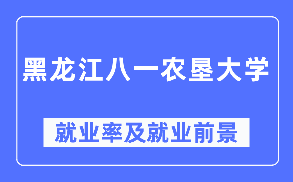 黑龙江八一农垦大学失业率及失业远景怎样样,好失业吗?