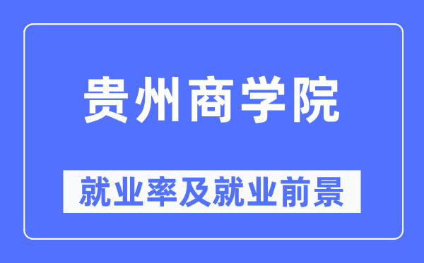贵州优游失业率及失业远景怎样样,好失业吗?