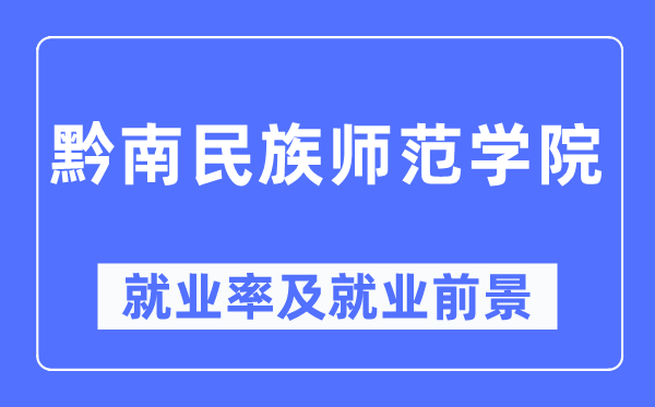 黔南民族师范学院失业率及失业远景怎样样,好失业吗?