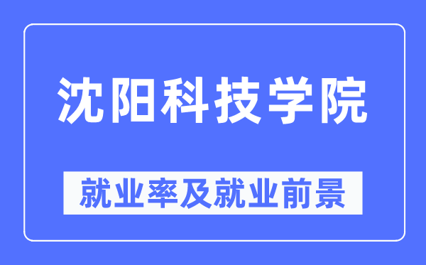 沈阳科技学院失业率及失业远景怎样样,好失业吗?