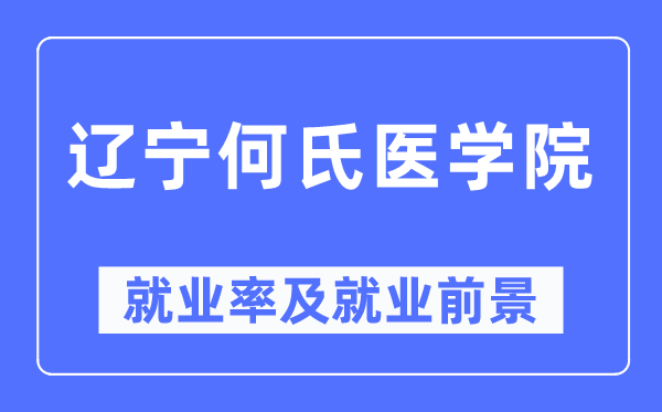 辽宁何氏医学院失业率及失业远景怎样样,好失业吗？