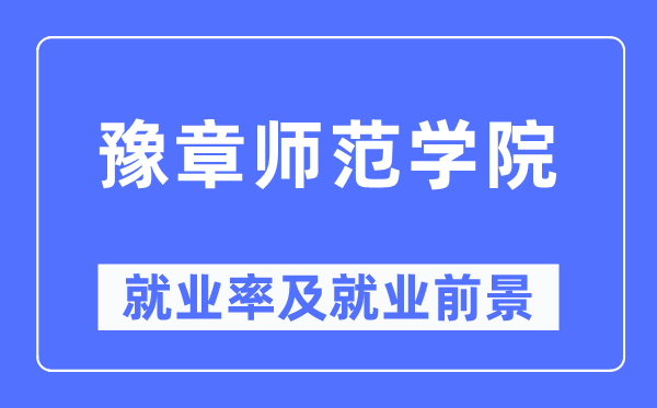 豫章师范学院失业率及失业远景怎样样,好失业吗？
