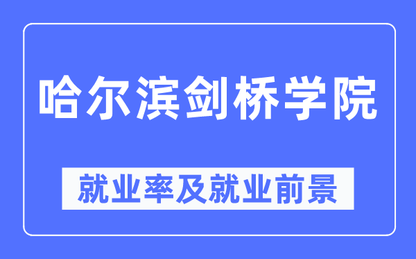 哈尔滨剑桥学院失业率及失业远景怎样样,好失业吗?