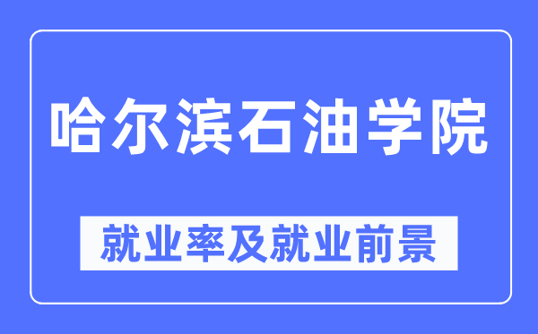 哈尔滨煤油学院失业率及失业远景怎样样,好失业吗?