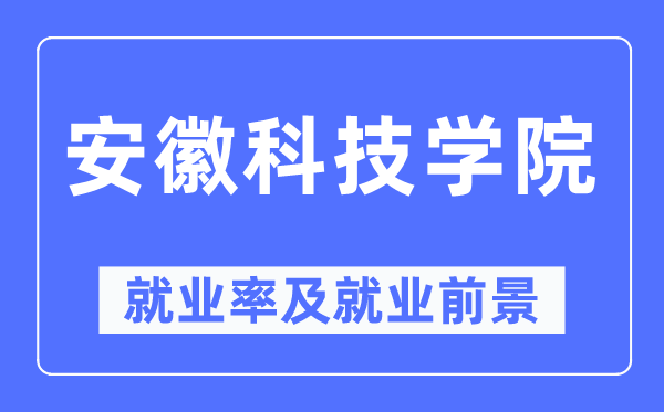 安徽科技学院失业率及失业远景怎样样,好失业吗？