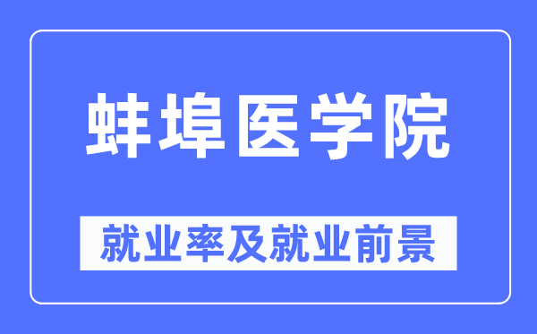 蚌埠医学院失业率及失业远景怎样样,好失业吗?