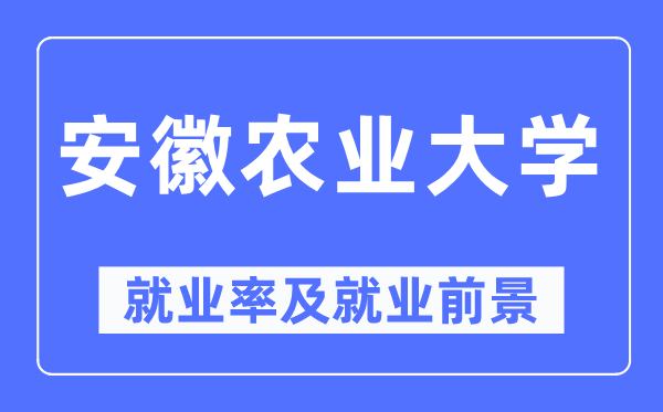安徽农业大学失业率及失业远景怎样样,好失业吗？