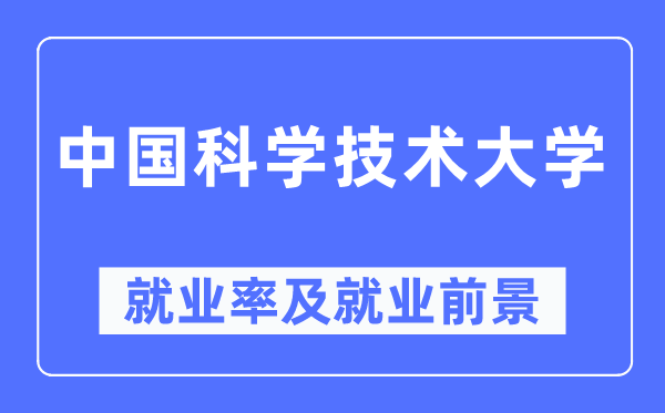 中国迷信手艺大学失业率及失业远景怎样样,好失业吗？