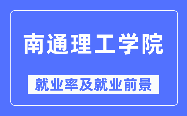南通理工学院失业率及失业远景怎样样,好失业吗？
